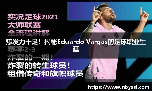 爆发力十足！揭秘Eduardo Vargas的足球职业生涯