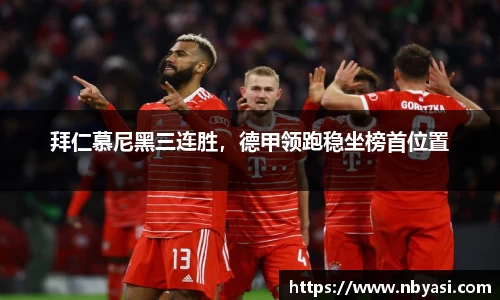 拜仁慕尼黑三连胜，德甲领跑稳坐榜首位置