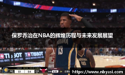 保罗乔治在NBA的辉煌历程与未来发展展望