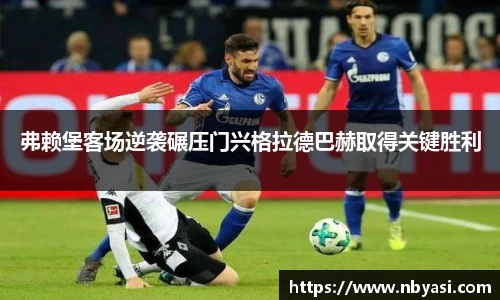 弗赖堡客场逆袭碾压门兴格拉德巴赫取得关键胜利