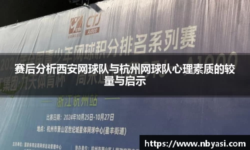 赛后分析西安网球队与杭州网球队心理素质的较量与启示