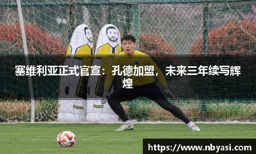 塞维利亚正式官宣：孔德加盟，未来三年续写辉煌