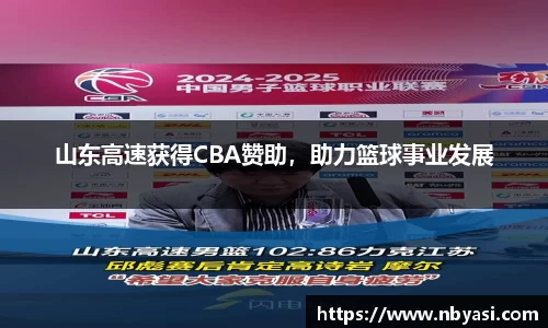 山东高速获得CBA赞助，助力篮球事业发展
