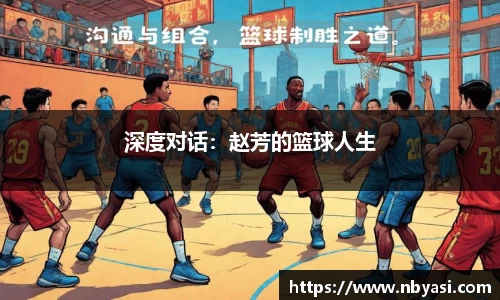 深度对话：赵芳的篮球人生