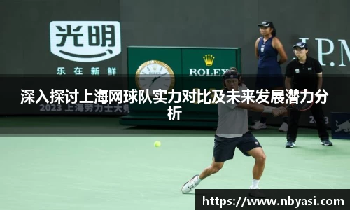 深入探讨上海网球队实力对比及未来发展潜力分析