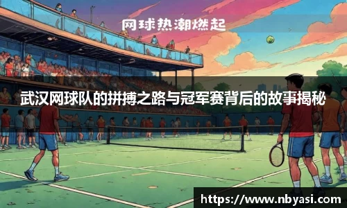 武汉网球队的拼搏之路与冠军赛背后的故事揭秘