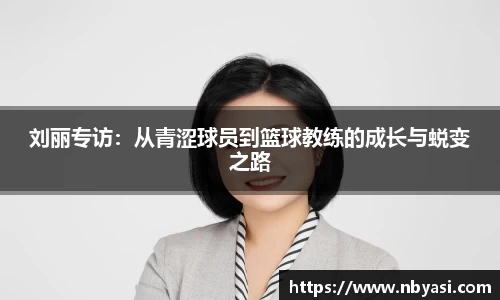 刘丽专访：从青涩球员到篮球教练的成长与蜕变之路