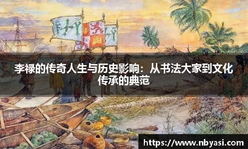 李禄的传奇人生与历史影响：从书法大家到文化传承的典范