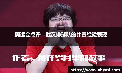 奥运会点评：武汉排球队的比赛经验表现