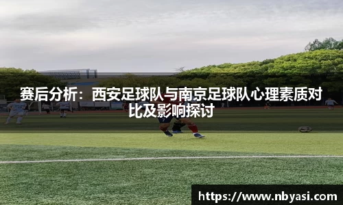 赛后分析：西安足球队与南京足球队心理素质对比及影响探讨
