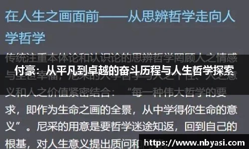 付豪：从平凡到卓越的奋斗历程与人生哲学探索