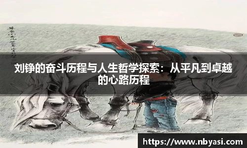 刘铮的奋斗历程与人生哲学探索：从平凡到卓越的心路历程