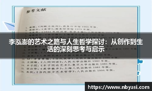 李泓澎的艺术之路与人生哲学探讨：从创作到生活的深刻思考与启示