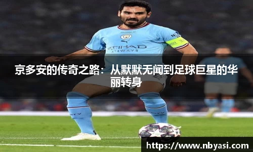 京多安的传奇之路：从默默无闻到足球巨星的华丽转身