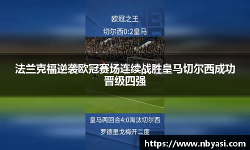 法兰克福逆袭欧冠赛场连续战胜皇马切尔西成功晋级四强