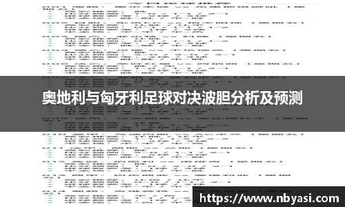 奥地利与匈牙利足球对决波胆分析及预测