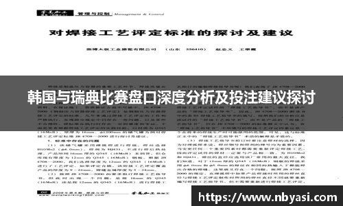 韩国与瑞典比赛盘口深度分析及投注建议探讨
