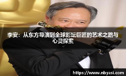 李安：从东方导演到全球影坛巨匠的艺术之路与心灵探索