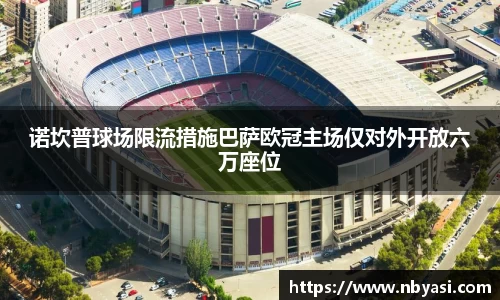 诺坎普球场限流措施巴萨欧冠主场仅对外开放六万座位