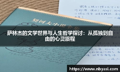 萨林杰的文学世界与人生哲学探讨：从孤独到自由的心灵旅程