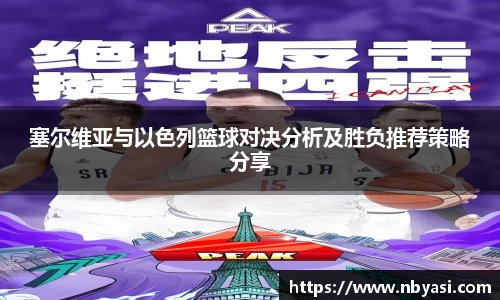 塞尔维亚与以色列篮球对决分析及胜负推荐策略分享