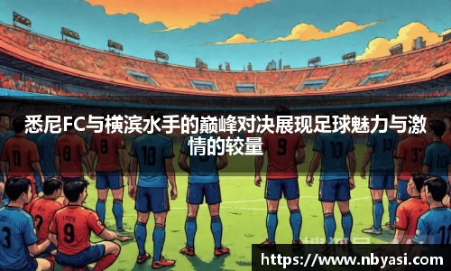 悉尼FC与横滨水手的巅峰对决展现足球魅力与激情的较量