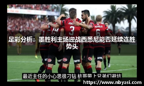 足彩分析：墨胜利主场迎战西悉尼能否延续连胜势头
