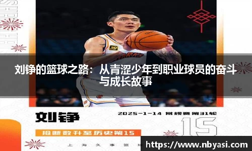 刘铮的篮球之路：从青涩少年到职业球员的奋斗与成长故事