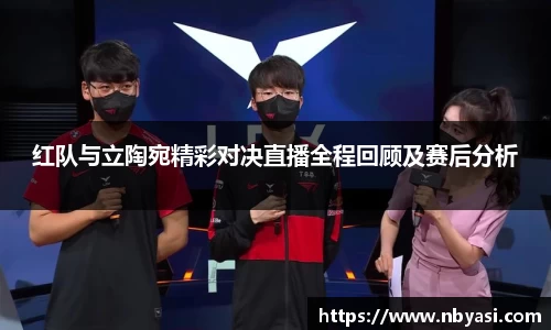 红队与立陶宛精彩对决直播全程回顾及赛后分析